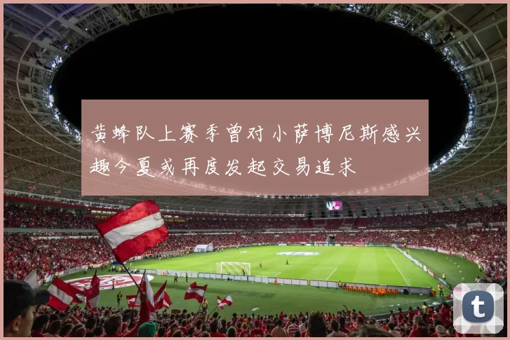 黄蜂队上赛季曾对小萨博尼斯感兴趣今夏或再度发起交易追求